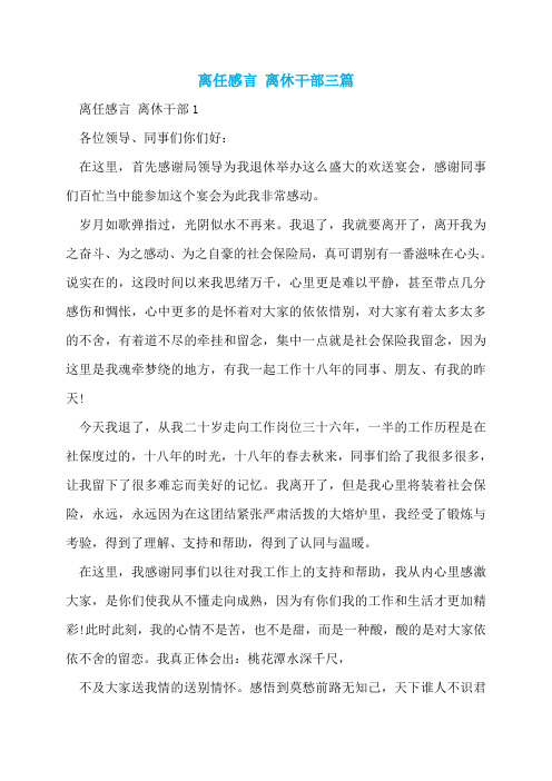 离任感言 离休干部三篇