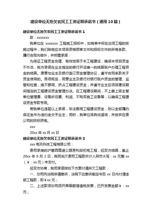 建设单位无拖欠农民工工资证明承诺书（通用10篇）