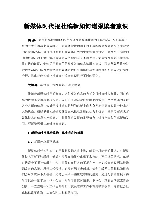 新媒体时代报社编辑如何增强读者意识