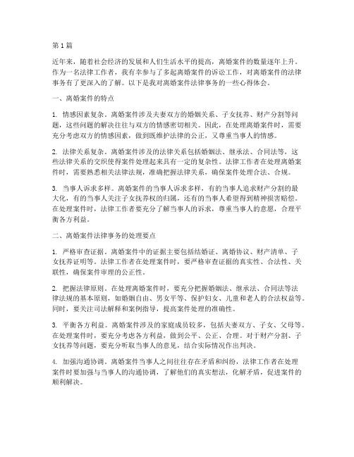 离婚案件法律事务心得(3篇)