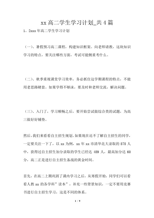 2021年高二学生学习计划_共4篇