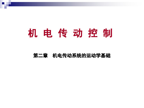 机电传动控制基础课后题答案