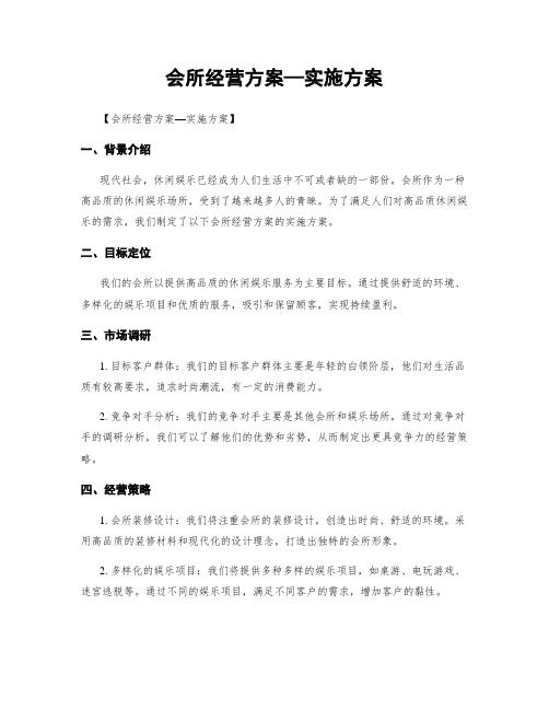 会所经营方案—实施方案