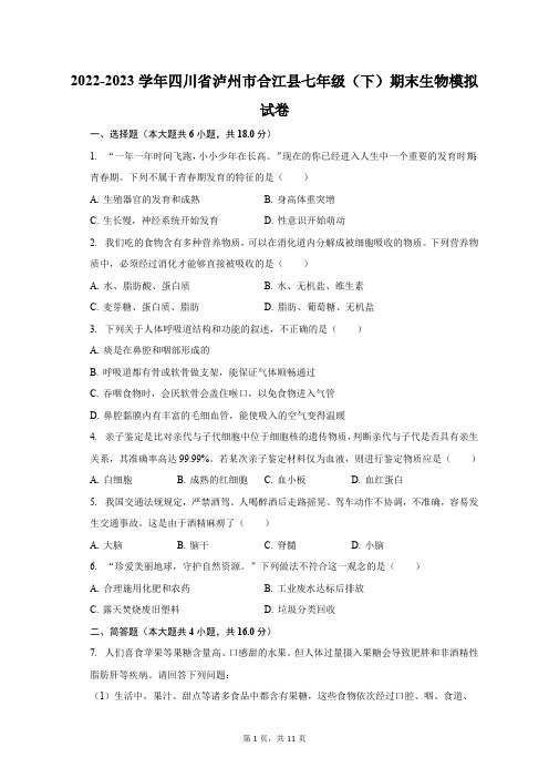 2022-2023学年四川省泸州市合江县七年级(下)期末生物模拟试卷(含解析)