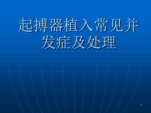 起搏器植入常见并发症及处理ppt课件