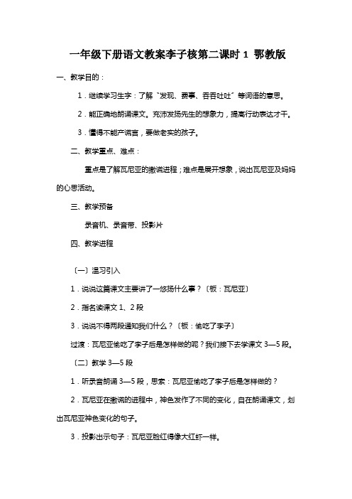 一年级下册语文教案李子核第二课时1 鄂教版