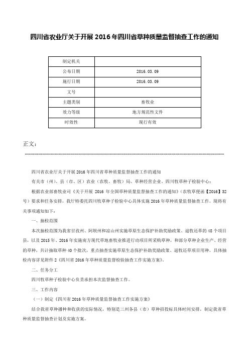 四川省农业厅关于开展2016年四川省草种质量监督抽查工作的通知-