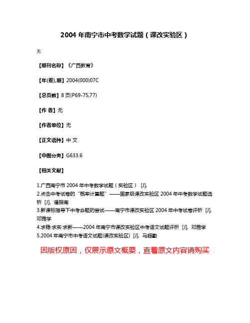 2004年南宁市中考数学试题（课改实验区）