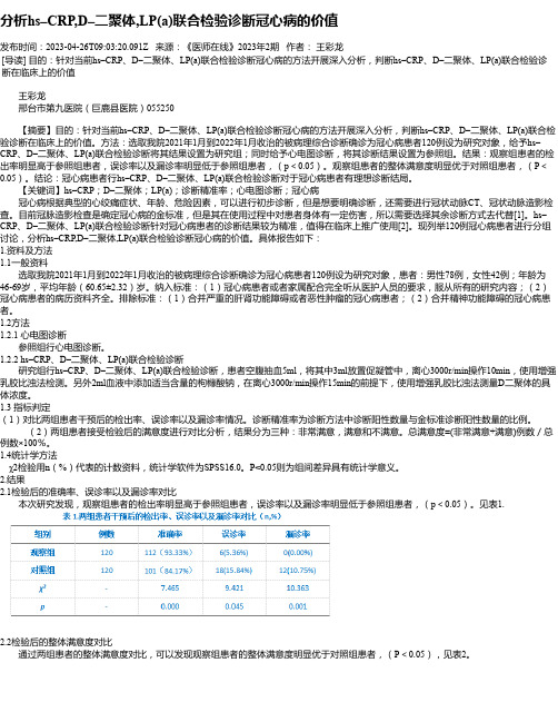 分析hs–CRP,D–二聚体,LP(a)联合检验诊断冠心病的价值