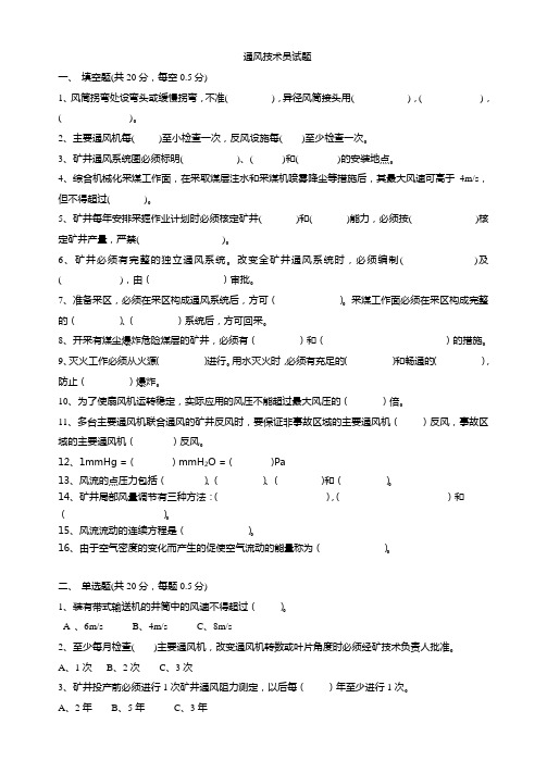 煤矿井下通风技术员技术比武考试题