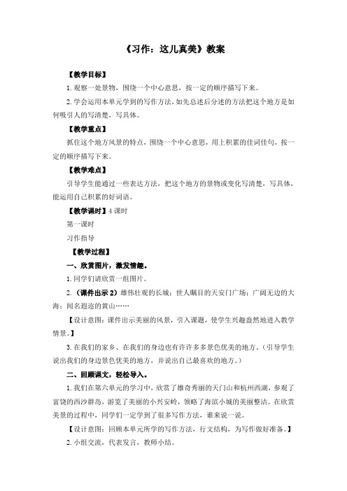 人教版小学语文三年级上册第六单元《习作:这儿真美》优质课教案教学设计