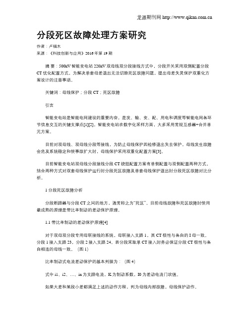 分段死区故障处理方案研究