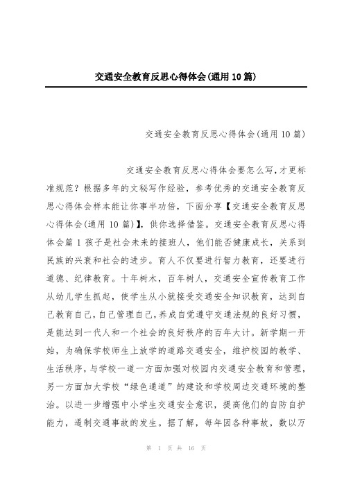 交通安全教育反思心得体会(通用10篇)