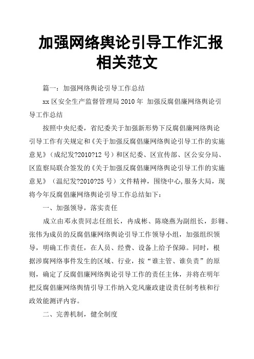 加强网络舆论引导工作汇报相关范文