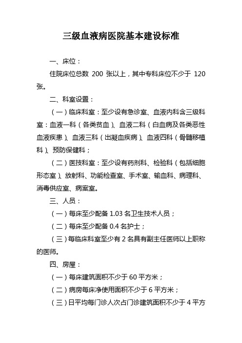 三级血液病医院基本建设标准