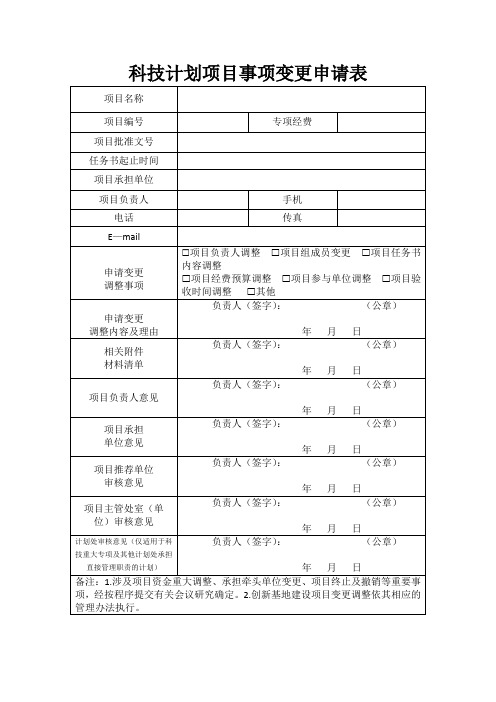 科技计划项目事项变更申请表