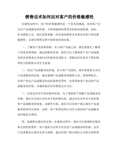 销售话术如何应对客户的价格敏感性