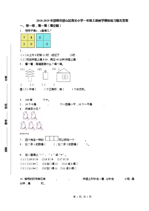 2018-2019年邯郸市邯山区南关小学一年级上册数学模拟练习题无答案