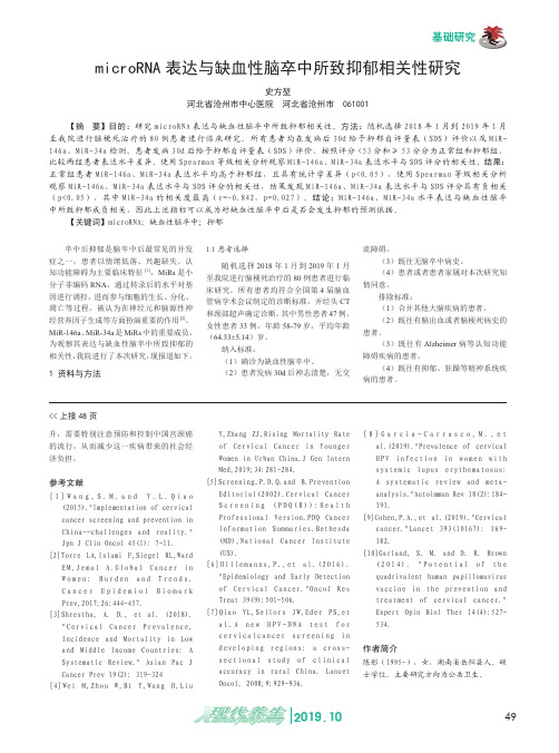 microRNA表达与缺血性脑卒中所致抑郁相关性研究