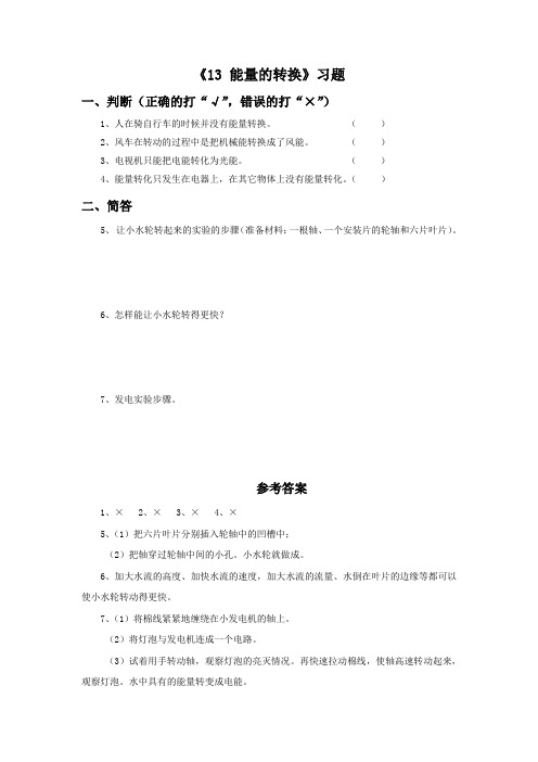 粤教版科学五年级上册《13 能量的转换》习题1