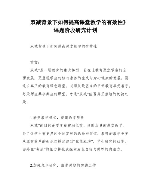 双减背景下如何提高课堂教学的有效性》课题阶段研究计划