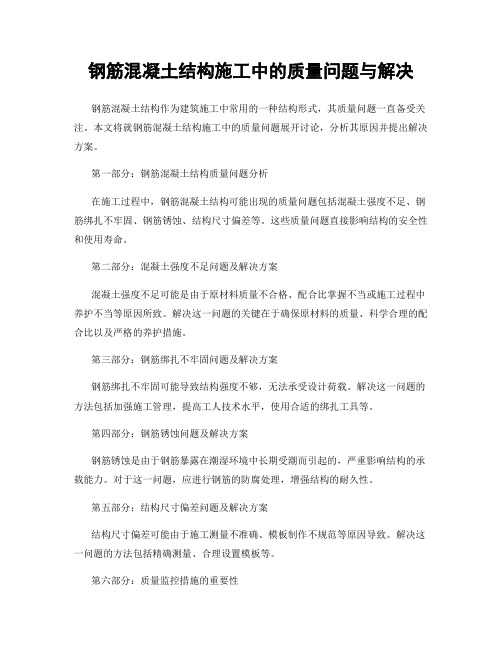 钢筋混凝土结构施工中的质量问题与解决