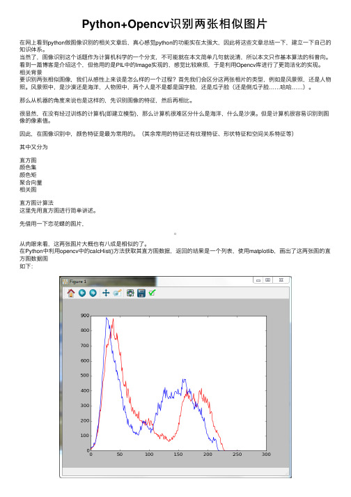 Python+Opencv识别两张相似图片