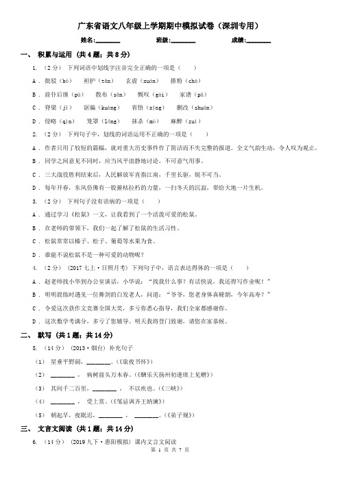 广东省语文八年级上学期期中模拟试卷(深圳专用)