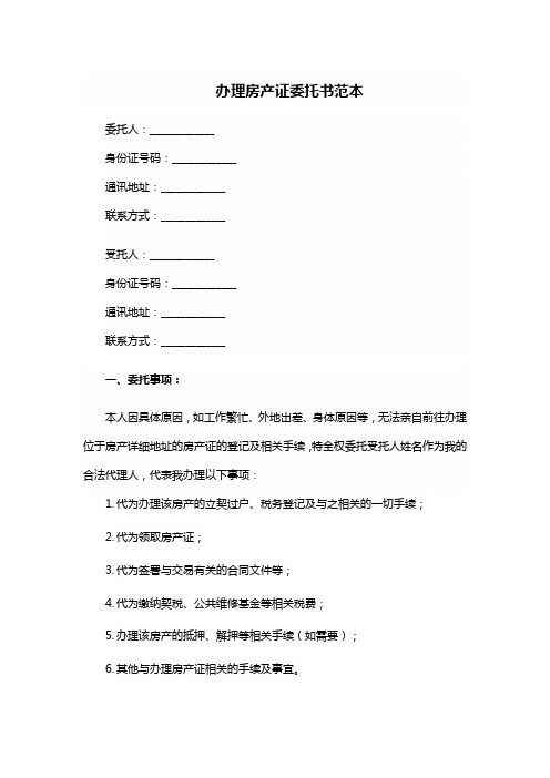 办房产证委托他人委托书