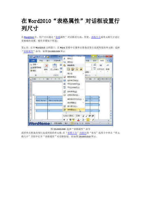 在Word2010“表格属性”对话框设置行列尺寸_图文