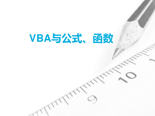 VBA与公式、函数