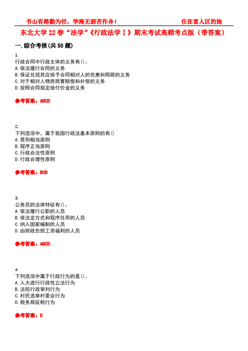 东北大学22春“法学”《行政法学Ⅰ》期末考试高频考点版(带答案)试卷号：2