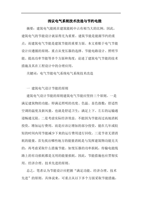 电气系统技术改造节约电能