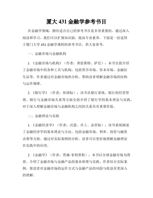 厦大431金融学参考书目