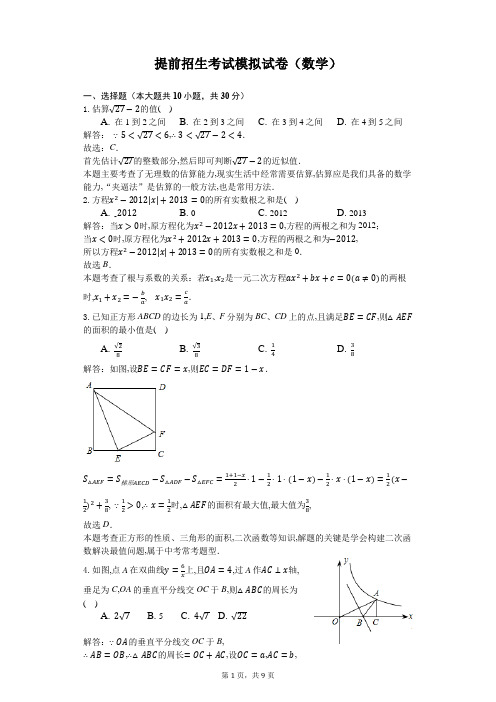 提前招生考试模拟试卷(数学)