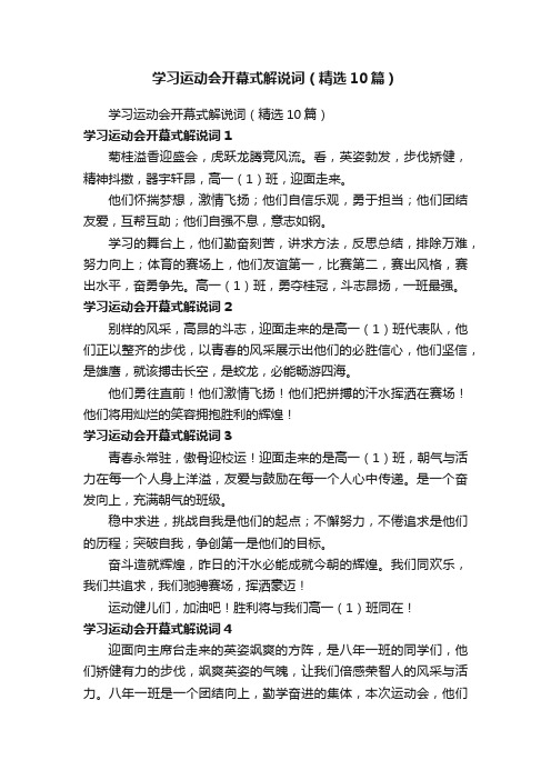 学习运动会开幕式解说词（精选10篇）