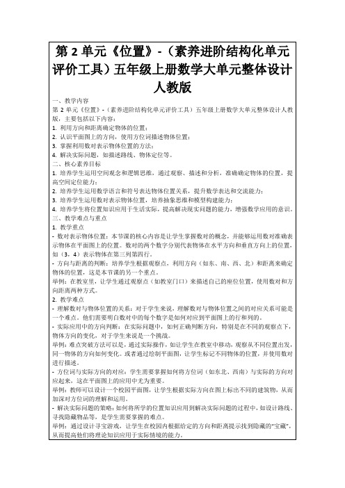 第2单元《位置》-(素养进阶结构化单元评价工具)五年级上册数学大单元整体设计人教版