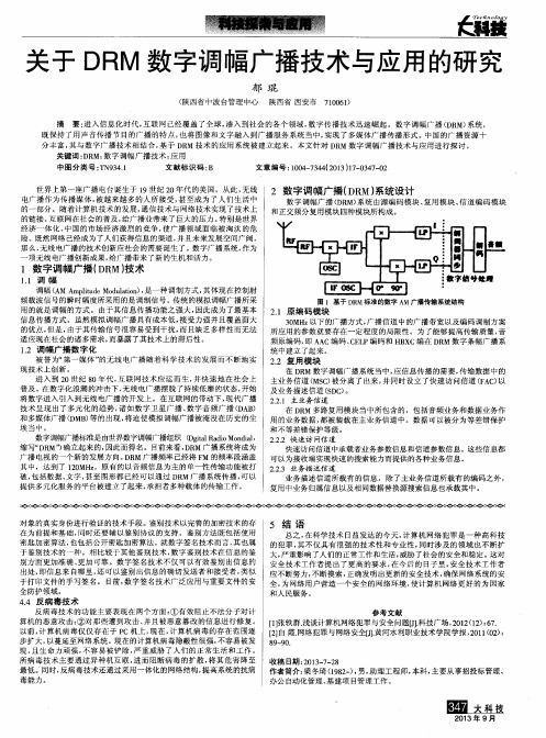 关于DRM数字调幅广播技术与应用的研究