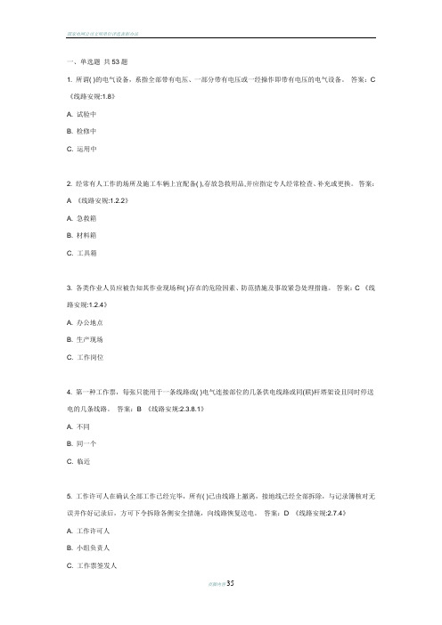 国家电网公司新版安规题库(线路部分)附答案