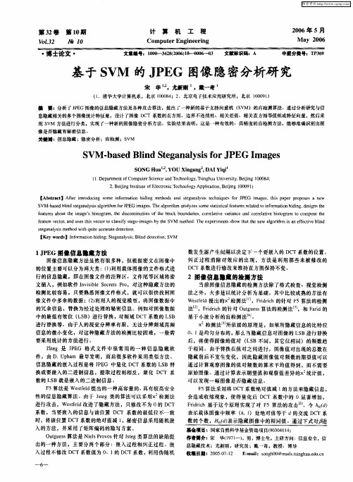基于SVM的JPEG图像隐密分析研究