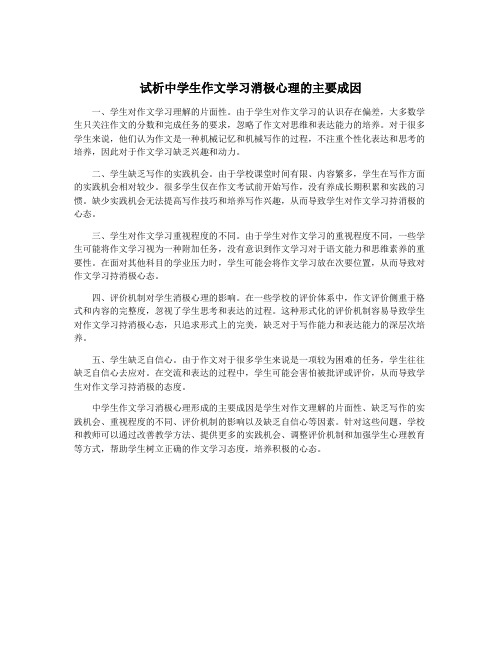 试析中学生作文学习消极心理的主要成因