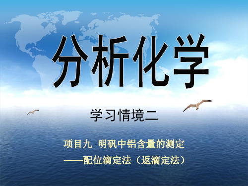 分析化学-学习情境二项目9 明矾中铝含量的测定——配位滴定法(返滴定法)[精]