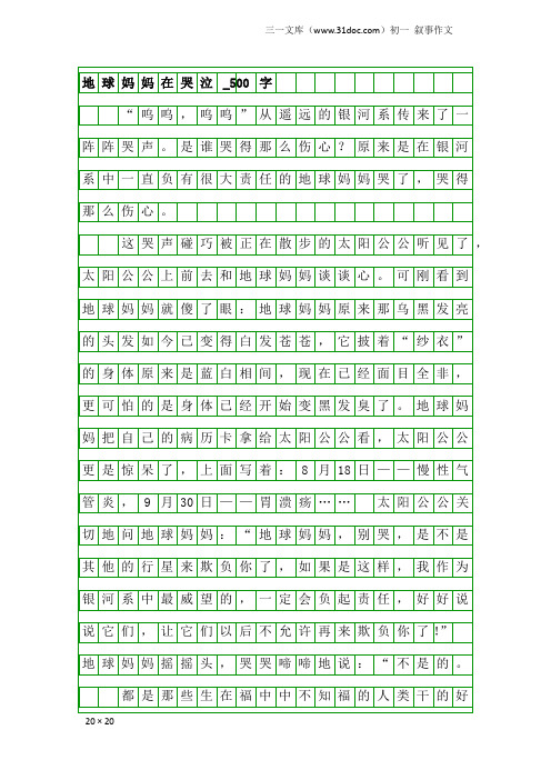 初一叙事作文：地球妈妈在哭泣_500字