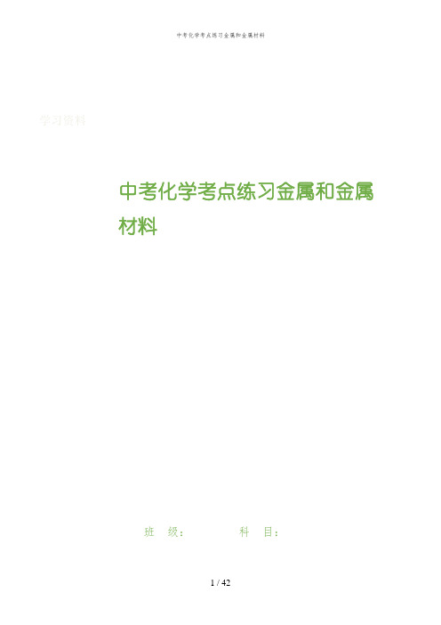 中考化学考点练习金属和金属材料