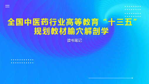 全国中医药行业高等教育“十三五”规划教材腧穴解剖学