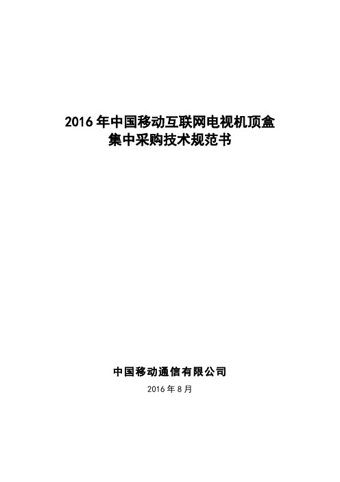 2016年中国移动互联网电视机顶盒集中采购技术规范书