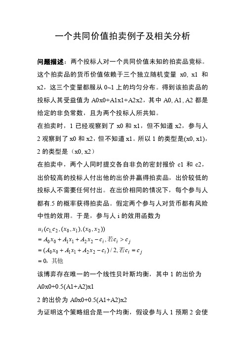 （四川大学）研究生的博弈论课程：公共价值拍卖例子