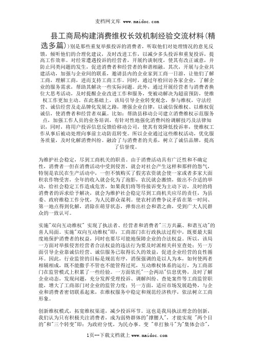 县工商局构建消费维权长效机制经验交流材料(精选多篇)