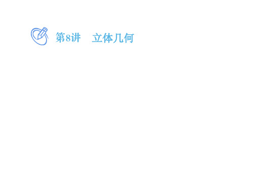 模块二讲重点 立体几何(1)立体几何小题(一) 线面关系及空间角-2021届高考数学二轮复习课件(新