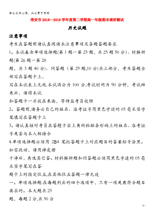 江苏省淮安市2018-2019学年高一历史下学期期末考试试题